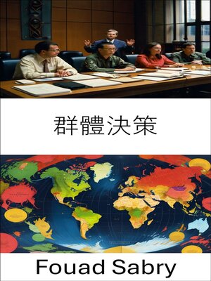 cover image of 群體決策